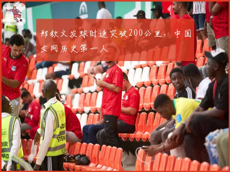 郑钦文发球时速突破200公里，中国女网历史第一人