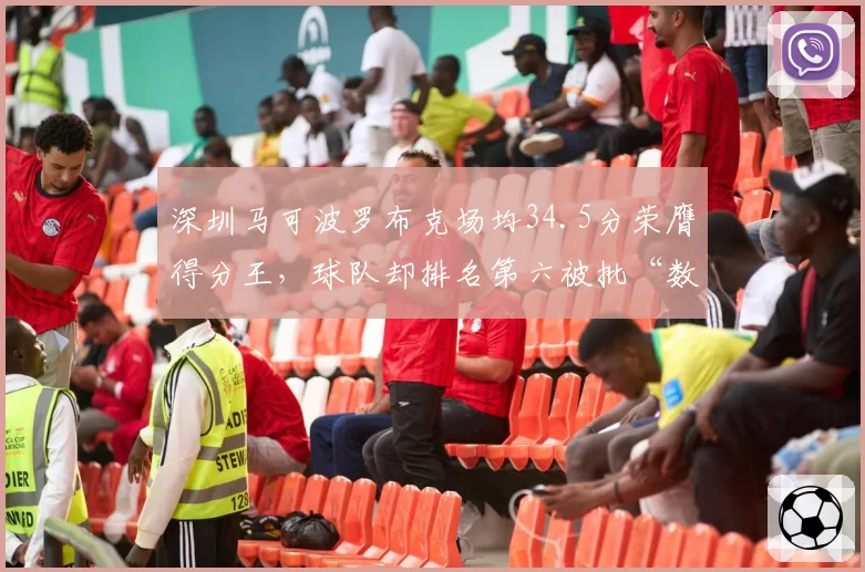 深圳马可波罗布克场均34.5分荣膺得分王,球队却排名第六被批“数据刷子”