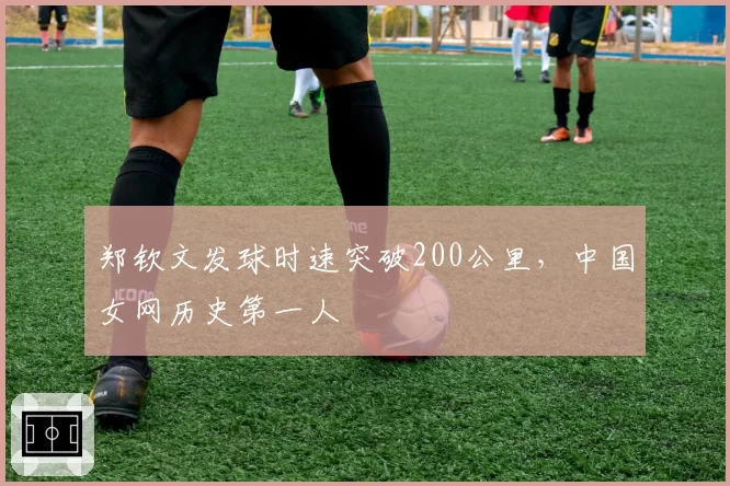 郑钦文发球时速突破200公里，中国女网历史第一人