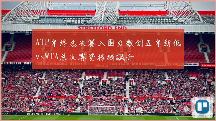 ATP年终总决赛入围分数创五年新低vsWTA总决赛资格线飙升