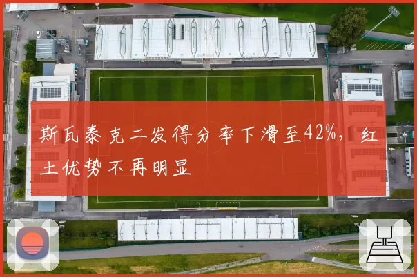斯瓦泰克二发得分率下滑至42%,红土优势不再明显