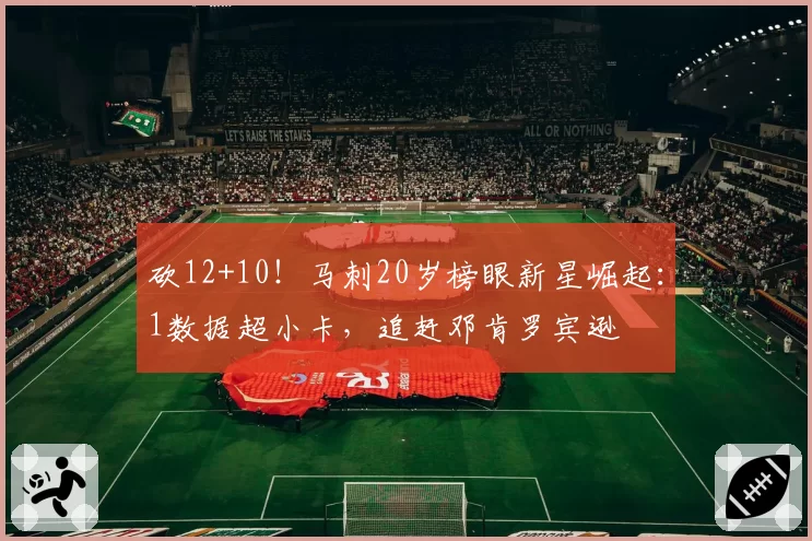 砍12+10！马刺20岁榜眼新星崛起：1数据超小卡，追赶邓肯罗宾逊