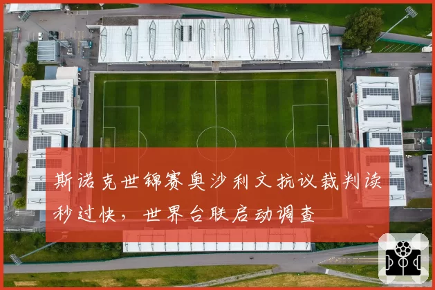 斯诺克世锦赛奥沙利文抗议裁判读秒过快,世界台联启动调查