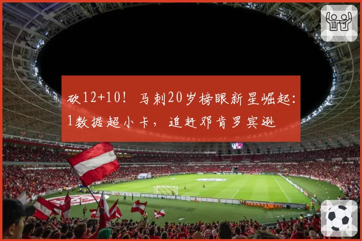 砍12+10！马刺20岁榜眼新星崛起：1数据超小卡，追赶邓肯罗宾逊