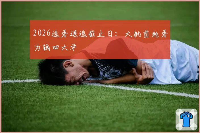 2026选秀退选截止日：大批首轮秀为钱回大学
