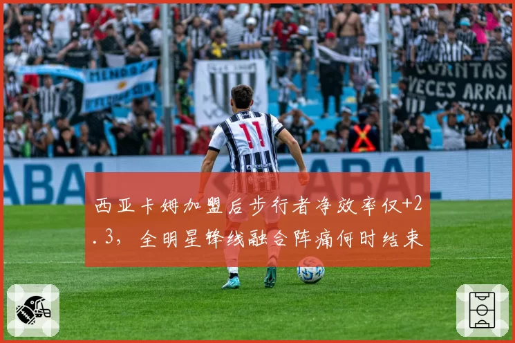 西亚卡姆加盟后步行者净效率仅+2.3,全明星锋线融合阵痛何时结束?