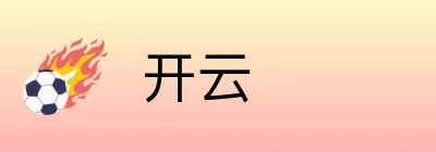 开云 logo